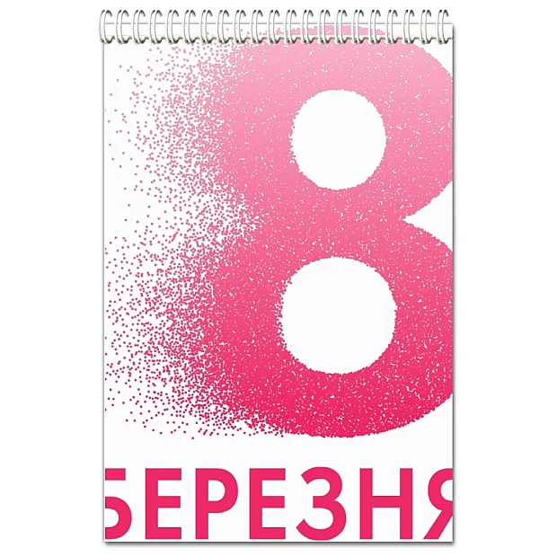 Блокнот А5 з принтом 8 Березня Пікселів -