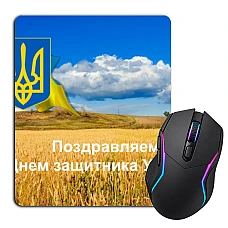 Килимок для мишки з принтом Вітаємо З Днем Захисника України Прапор І Герб