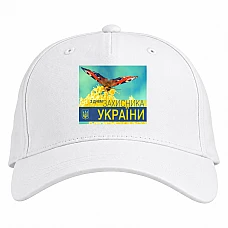 Бейсболка с принтом С Днем Защитника Украины Бабочка На Цветке - белая