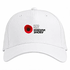 Baseball cap with Print Victory Day Never Again - white
