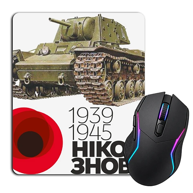 Mouse pad with print Victory Day 1939-1945 Tank Kv-1