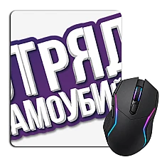 Mouse pad with print Suicide Squad Russian Logo