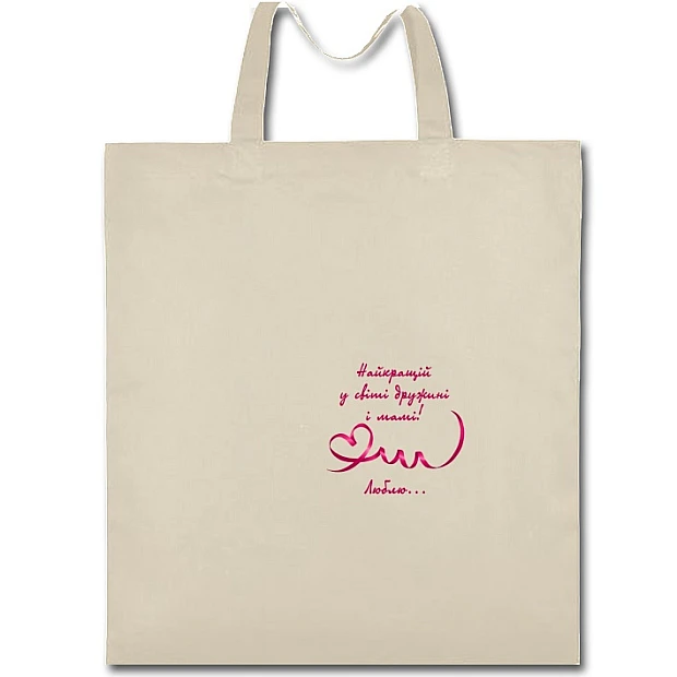 Eco bag with print Valentine's Day Best Wife And Mother - beige