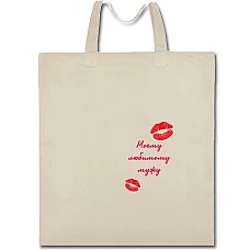 Eco bag with print Valentine's Day To My Beloved Husband - beige