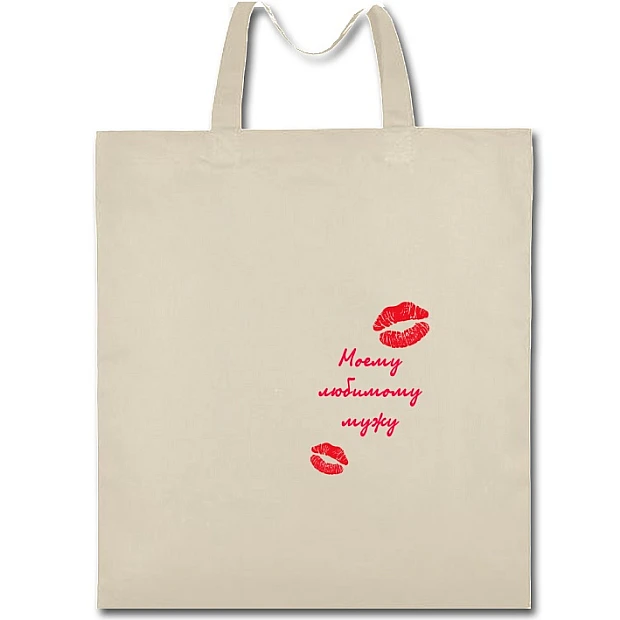 Eco bag with print Valentine's Day To My Beloved Husband - beige