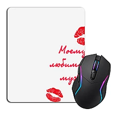 Mouse pad with print Valentine's Day To My Beloved Husband