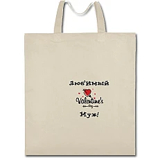 Eco bag with print Valentine's Day Favorite Husband - beige