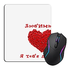 Mouse pad with print Valentine's Day I Love You Favorite Boy