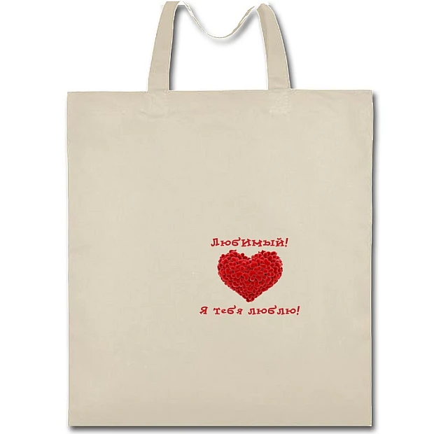 Eco bag with print Valentine's Day I Love You Favorite Boy - beige