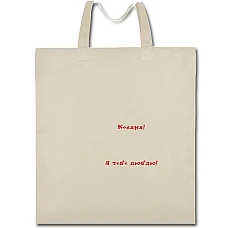 Eco bag with print Valentine's Day Lovely I Love You - beige