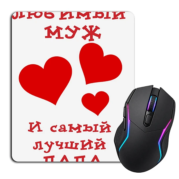Mouse pad with print Valentine's Day Favorite Husband And World's Greatest Dad
