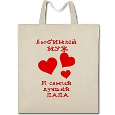 Eco bag with print Valentine's Day Favorite Husband And World's Greatest Dad - beige