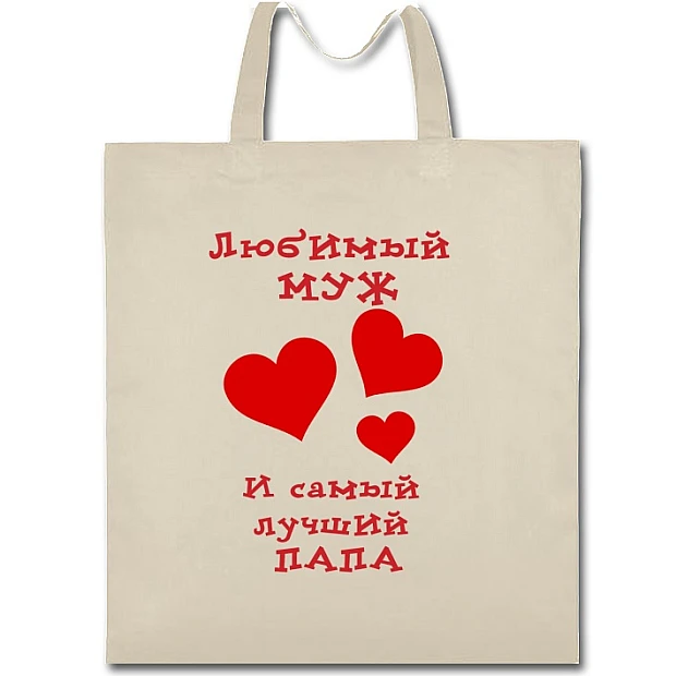 Eco bag with print Valentine's Day Favorite Husband And World's Greatest Dad - beige