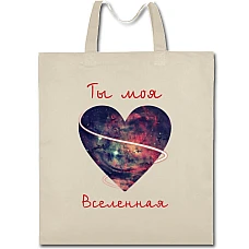 Eco bag with print Valentine's Day You Are My Universe - beige