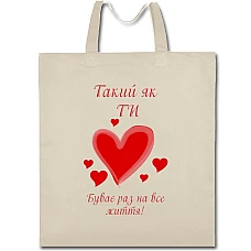 Eco bag with print Valentine's Day As You Happen Once In A Lifetime - beige