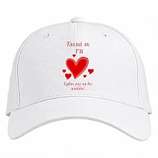 Baseball cap with Print Valentine's Day As You Happen Once In A Lifetime - white