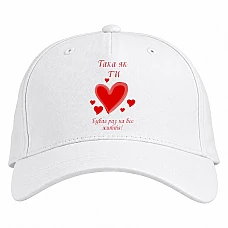Baseball cap with Print Valentine's Day As You Happen Once In A Lifetime 2 - white