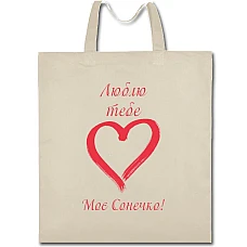 Eco bag with print Valentine's Day Love You My Son - beige