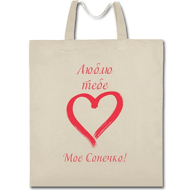 Eco bag with print Valentine's Day Love You My Son - beige