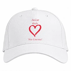 Baseball cap with Print Valentine's Day Love You My Son - white