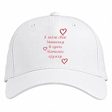 Baseball cap with Print Valentine's Day I Love My Little And Bought Mug For Her - white