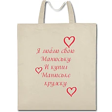 Eco bag with print Valentine's Day I Love My Little And Bought Mug For Her - beige