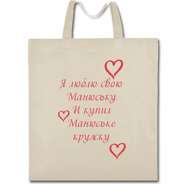 Eco bag with print Valentine's Day I Love My Little And Bought Mug For Her - beige