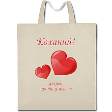 Eco bag with print Valentine's Day My Love Thank You - beige