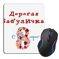 Mouse pad with print Dear Granny! On The 8Th Of March!