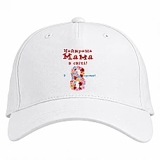 Baseball cap with Print Best Mom On The 8Th Of March! - white