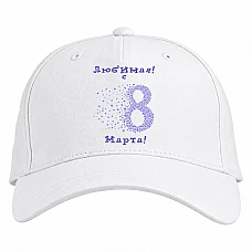 Baseball cap with Print My Favorite! On The 8Th Of March! - white