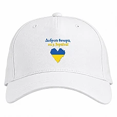Бейсболка с принтом Добрый вечер, мы из Украины - белая