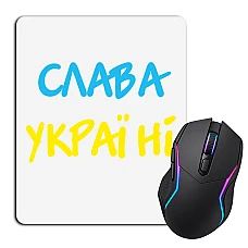 Коврик для мыши с принтом Слава Украине