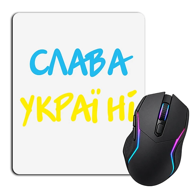 Коврик для мыши с принтом Слава Украине