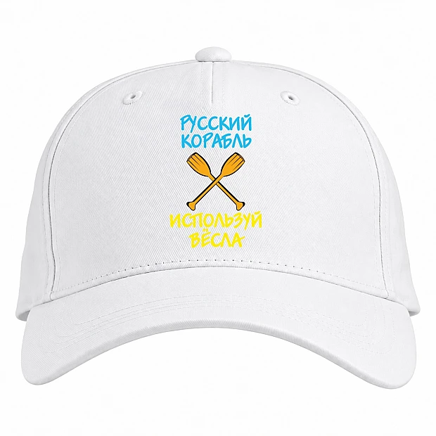 Бейсболка с принтом Российский корабль, используй весла - белая