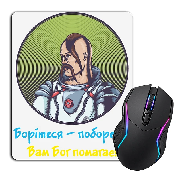Коврик для мыши с принтом Боритесь – поборете, Вам Бог помогает