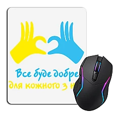 Коврик для мыши с принтом Все будет хорошо для каждого из нас