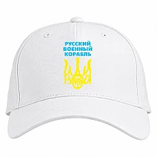 Бейсболка с принтом Русский военный корабль, иди нахуй знак - белая