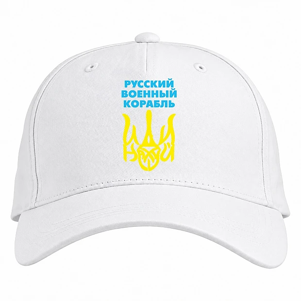 Бейсболка с принтом Русский военный корабль, иди нахуй знак - белая