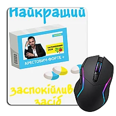 Коврик для мыши с принтом Арестович Форте Лучшее успокаивающее