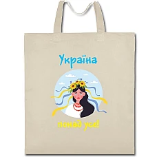 Eco bag with print Ukraine above all - beige