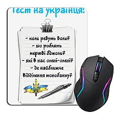 Килимок для мишки з принтом Тест на українця