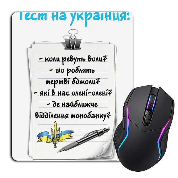 Килимок для мишки з принтом Тест на українця