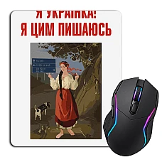 Коврик для мыши с принтом Я Украинка и я этим горжусь