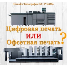 Цифровий друк чи офсетний - що краще?