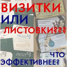 Що ефективніше візитки чи листівки?