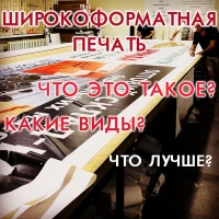 Що таке широкоформатний друк? Особливості, види ...?