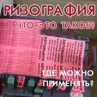 Що таке різографія? Тиражування ризографом чи офсет?