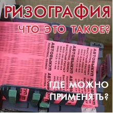 Що таке різографія? Тиражування ризографом чи офсет?