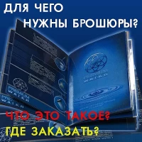Для чого потрібні брошури?